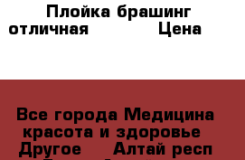 Плойка брашинг отличная Philips › Цена ­ 300 - Все города Медицина, красота и здоровье » Другое   . Алтай респ.,Горно-Алтайск г.